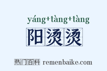 阳烫烫是什么意思的图片